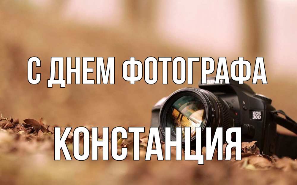 Открытка на каждый день с именем, Констанция С днем фотографа с днем фотографа Прикольная открытка с пожеланием онлайн скачать бесплатно 