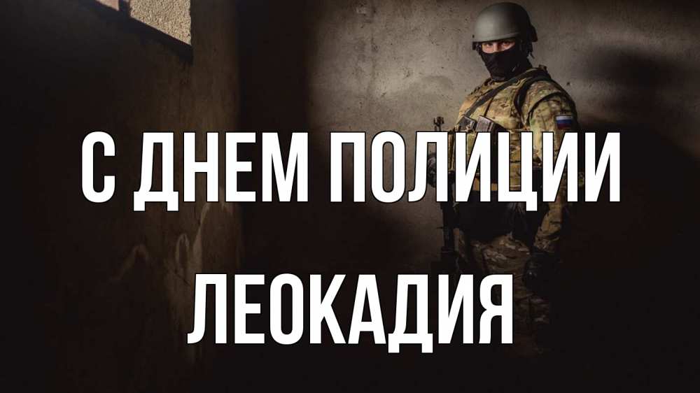 Открытка на каждый день с именем, Леокадия С днем полиции полиция Прикольная открытка с пожеланием онлайн скачать бесплатно 