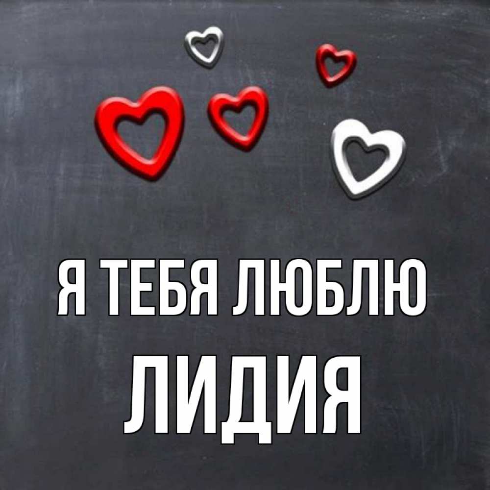 Открытка на каждый день с именем, Лидия Я тебя люблю сердечки белые и красные Прикольная открытка с пожеланием онлайн скачать бесплатно 