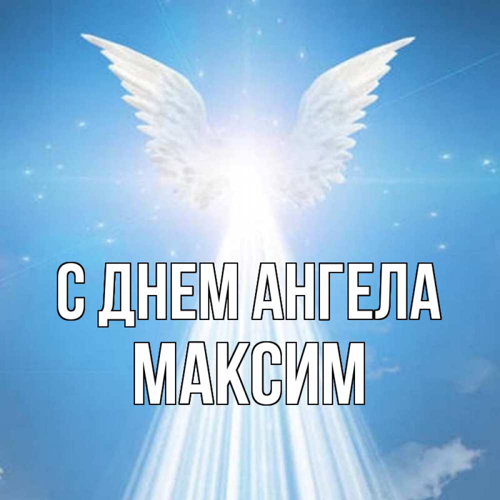 Открытка на каждый день с именем, Максим С днем ангела поток света Прикольная открытка с пожеланием онлайн скачать бесплатно 