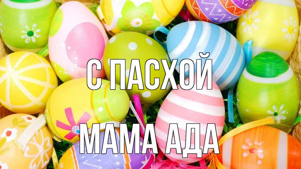Открытка на каждый день с именем, Мама-Ада С пасхой пасха Прикольная открытка с пожеланием онлайн скачать бесплатно 