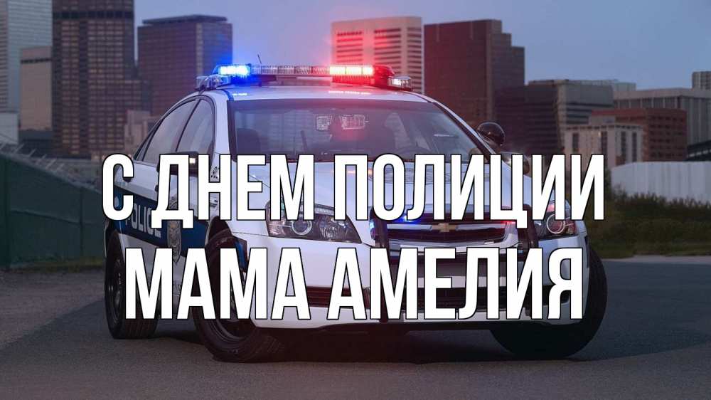 Открытка на каждый день с именем, Мама-Амелия С днем полиции полиция Прикольная открытка с пожеланием онлайн скачать бесплатно 