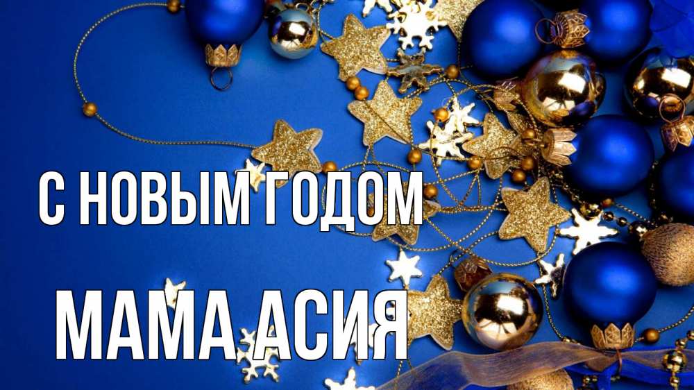 Открытка на каждый день с именем, Мама-Асия С новым годом ёлочные украшения Прикольная открытка с пожеланием онлайн скачать бесплатно 
