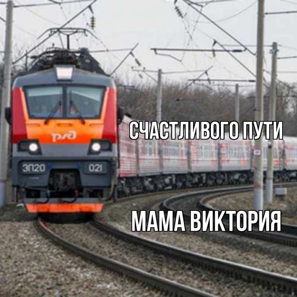 Открытка на каждый день с именем, Мама-Виктория Счастливого пути поезд РЖД Прикольная открытка с пожеланием онлайн скачать бесплатно 