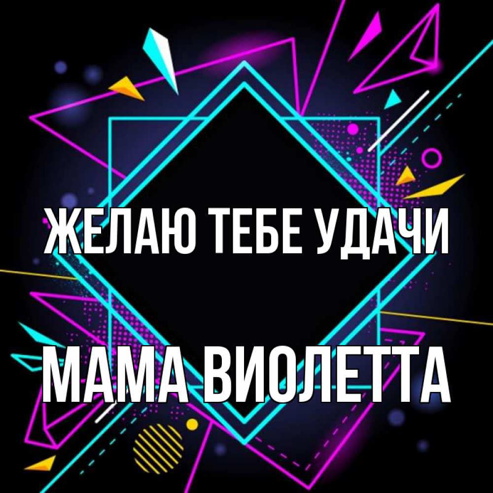 Открытка на каждый день с именем, Мама-Виолетта Желаю тебе удачи рамочки Прикольная открытка с пожеланием онлайн скачать бесплатно 