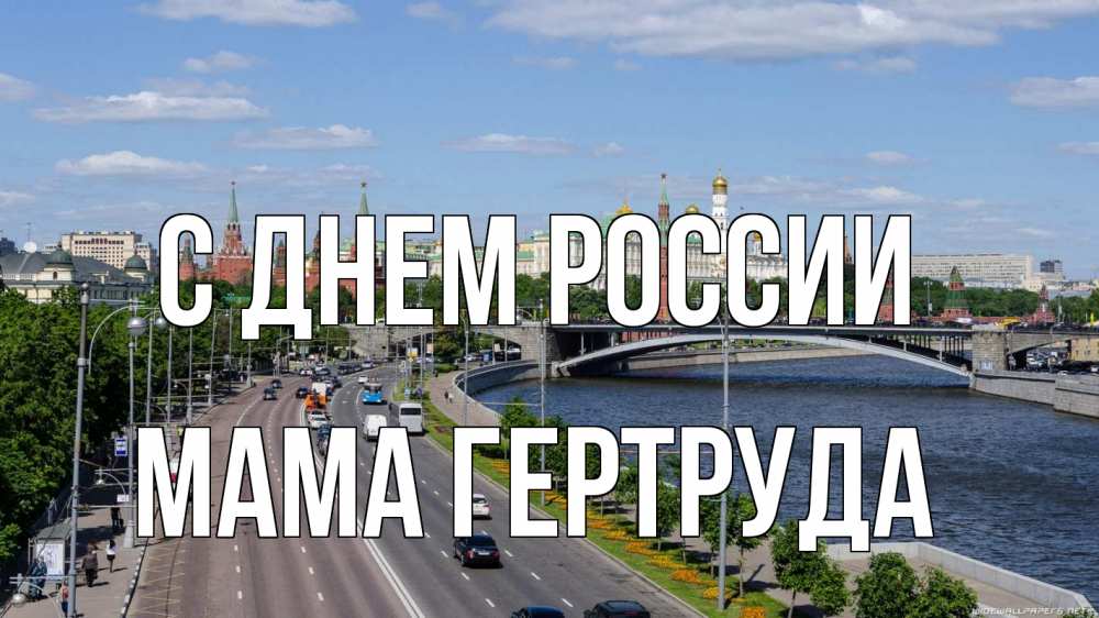 Открытка на каждый день с именем, Мама-Гертруда С днем россии С днем России Прикольная открытка с пожеланием онлайн скачать бесплатно 