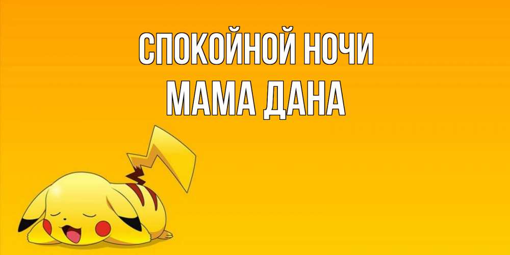 Открытка на каждый день с именем, Мама-Дана Спокойной ночи Сладких снов открытка с покемоном Прикольная открытка с пожеланием онлайн скачать бесплатно 