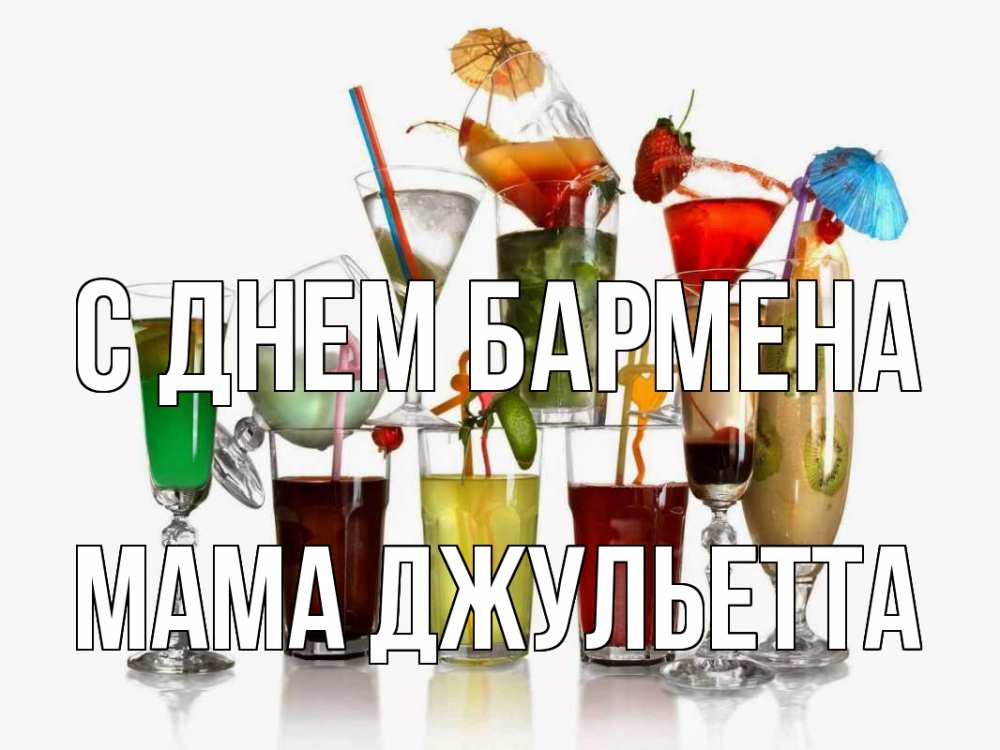 Открытка на каждый день с именем, Мама-Джульетта С днем бармена с днем бармена Прикольная открытка с пожеланием онлайн скачать бесплатно 