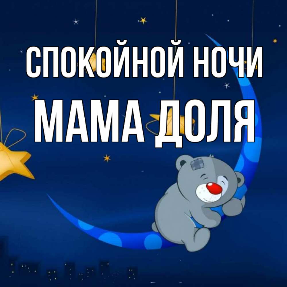 Открытка на каждый день с именем, Мама-Доля Спокойной ночи над городом Прикольная открытка с пожеланием онлайн скачать бесплатно 
