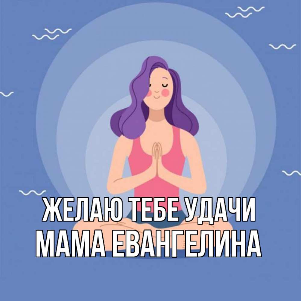 Открытка на каждый день с именем, Мама-Евангелина Желаю тебе удачи девушка с фиолетовыми волосами Прикольная открытка с пожеланием онлайн скачать бесплатно 
