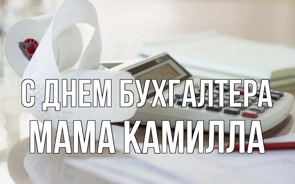 Открытка на каждый день с именем, Мама-Камилла С днем бухгалтера калькулятор Прикольная открытка с пожеланием онлайн скачать бесплатно 