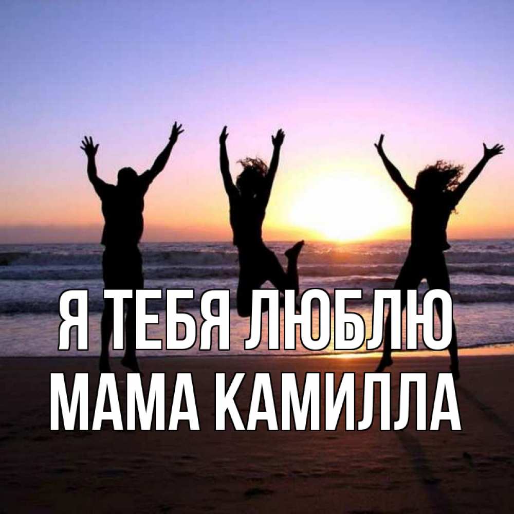 Открытка на каждый день с именем, Мама-Камилла Я тебя люблю позитив Прикольная открытка с пожеланием онлайн скачать бесплатно 