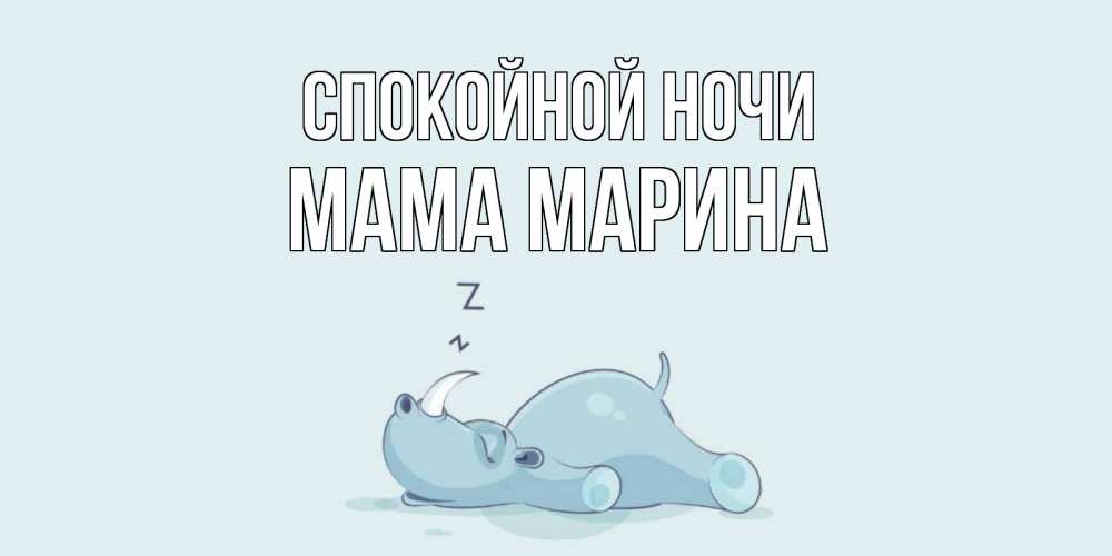 Открытка на каждый день с именем, Мама-Марина Спокойной ночи сладких снов с носорогом Прикольная открытка с пожеланием онлайн скачать бесплатно 