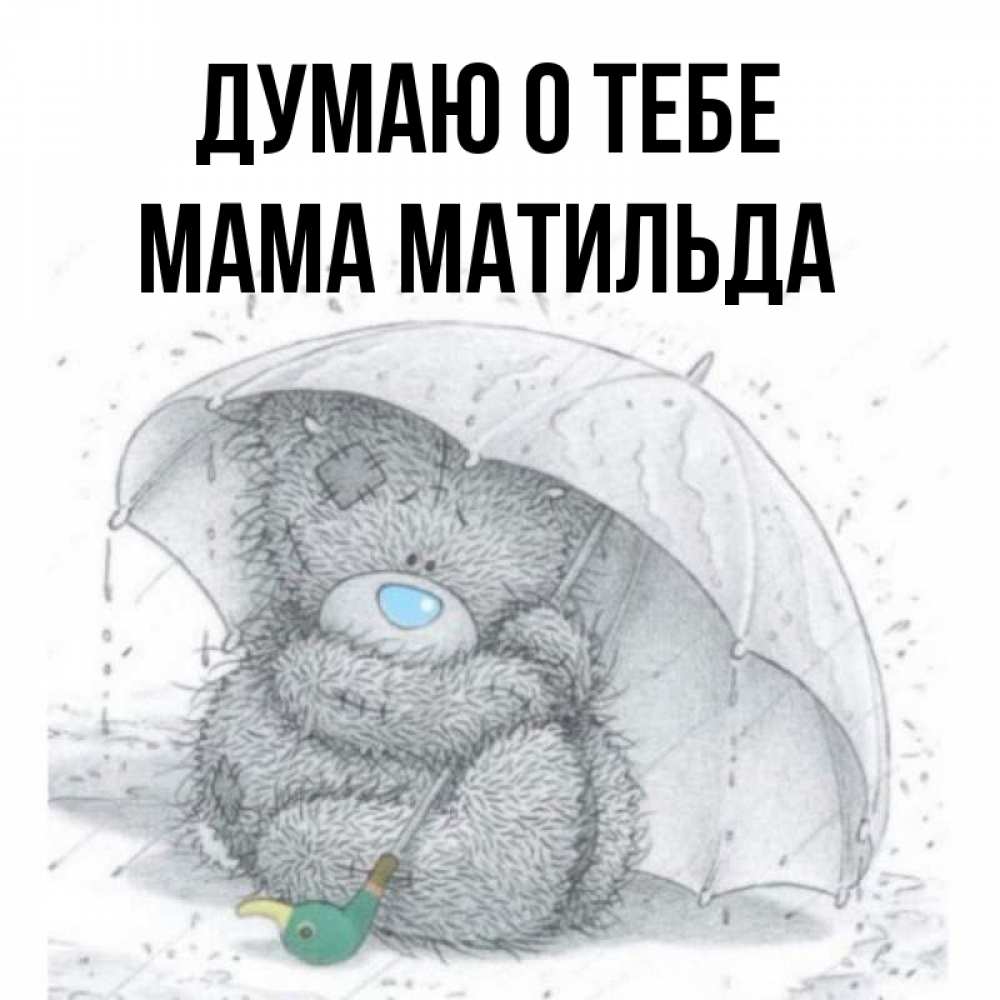 Открытка на каждый день с именем, Мама-Матильда Думаю о тебе весеннее или осеннее настроение Прикольная открытка с пожеланием онлайн скачать бесплатно 