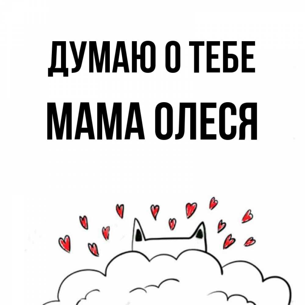 Открытка на каждый день с именем, Мама-Олеся Думаю о тебе кот за облаком Прикольная открытка с пожеланием онлайн скачать бесплатно 