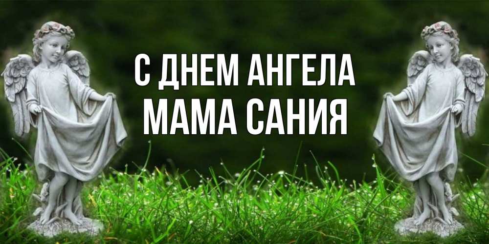 Открытка на каждый день с именем, Мама-Сания С днем ангела небо, ангел, девушка Прикольная открытка с пожеланием онлайн скачать бесплатно 