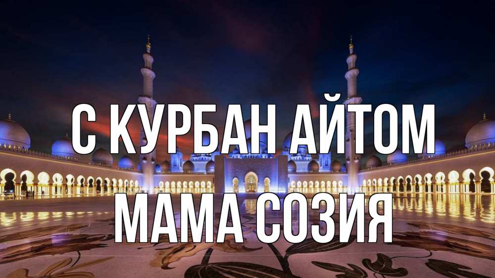 Открытка на каждый день с именем, Мама-Созия С курбан айтом мечеть Прикольная открытка с пожеланием онлайн скачать бесплатно 