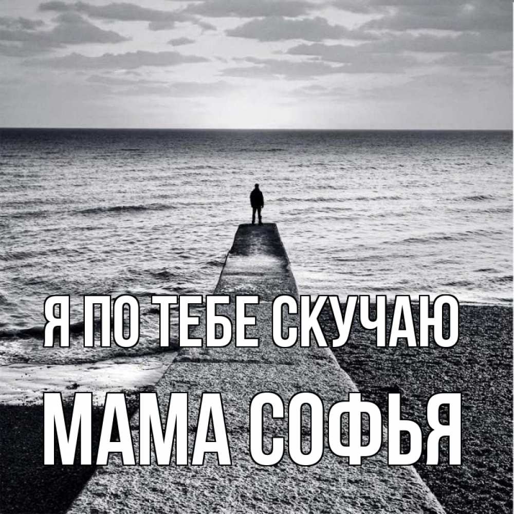 Открытка на каждый день с именем, Мама-Софья Я по тебе скучаю скучашки Прикольная открытка с пожеланием онлайн скачать бесплатно 