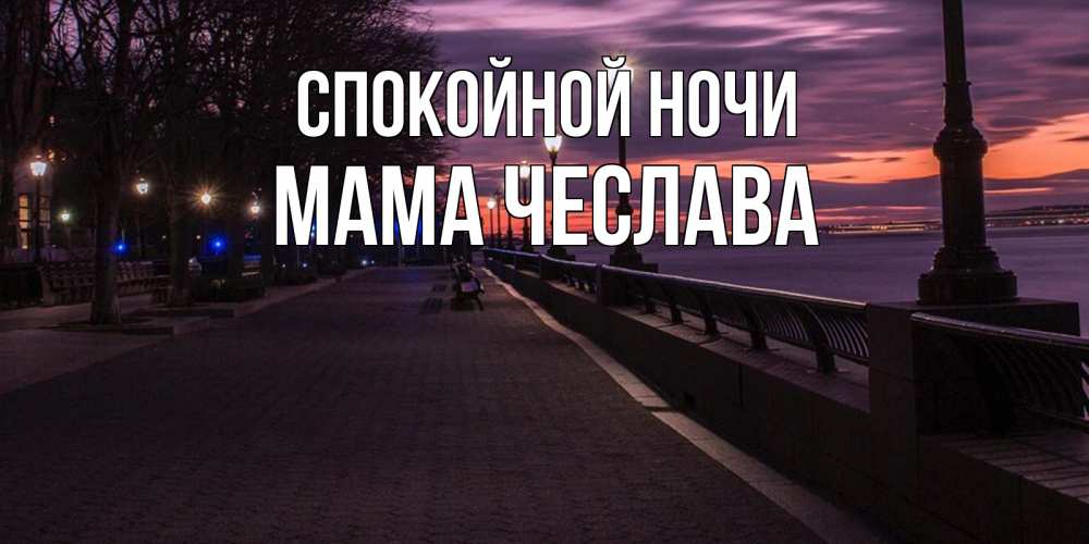 Открытка на каждый день с именем, Мама-Чеслава Спокойной ночи фонари на фоне реки Прикольная открытка с пожеланием онлайн скачать бесплатно 