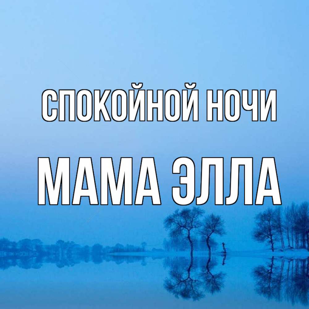 Открытка на каждый день с именем, Мама-Элла Спокойной ночи весна Прикольная открытка с пожеланием онлайн скачать бесплатно 