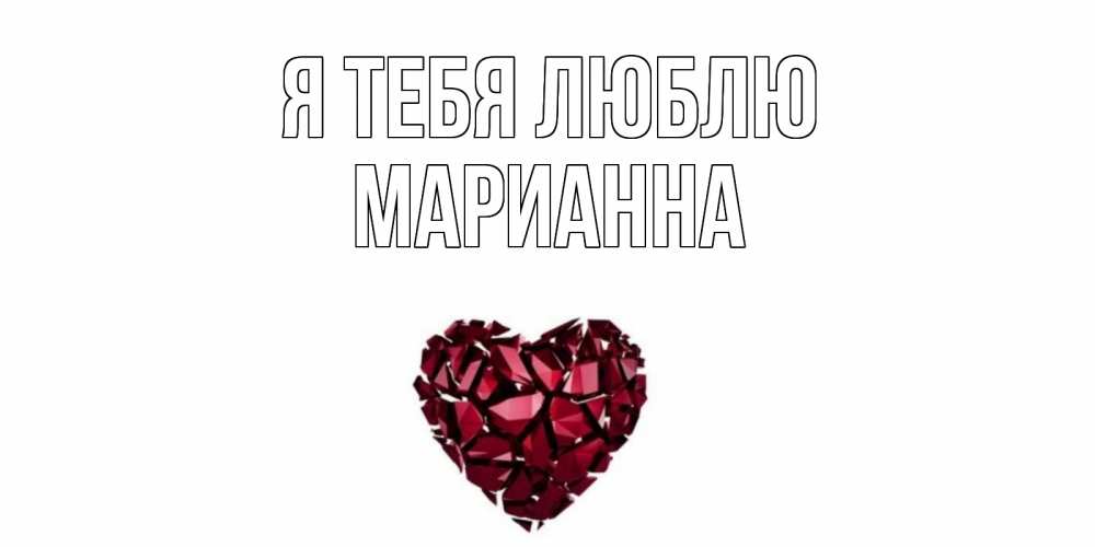 Открытка на каждый день с именем, Марианна Я тебя люблю рубин, любовь Прикольная открытка с пожеланием онлайн скачать бесплатно 