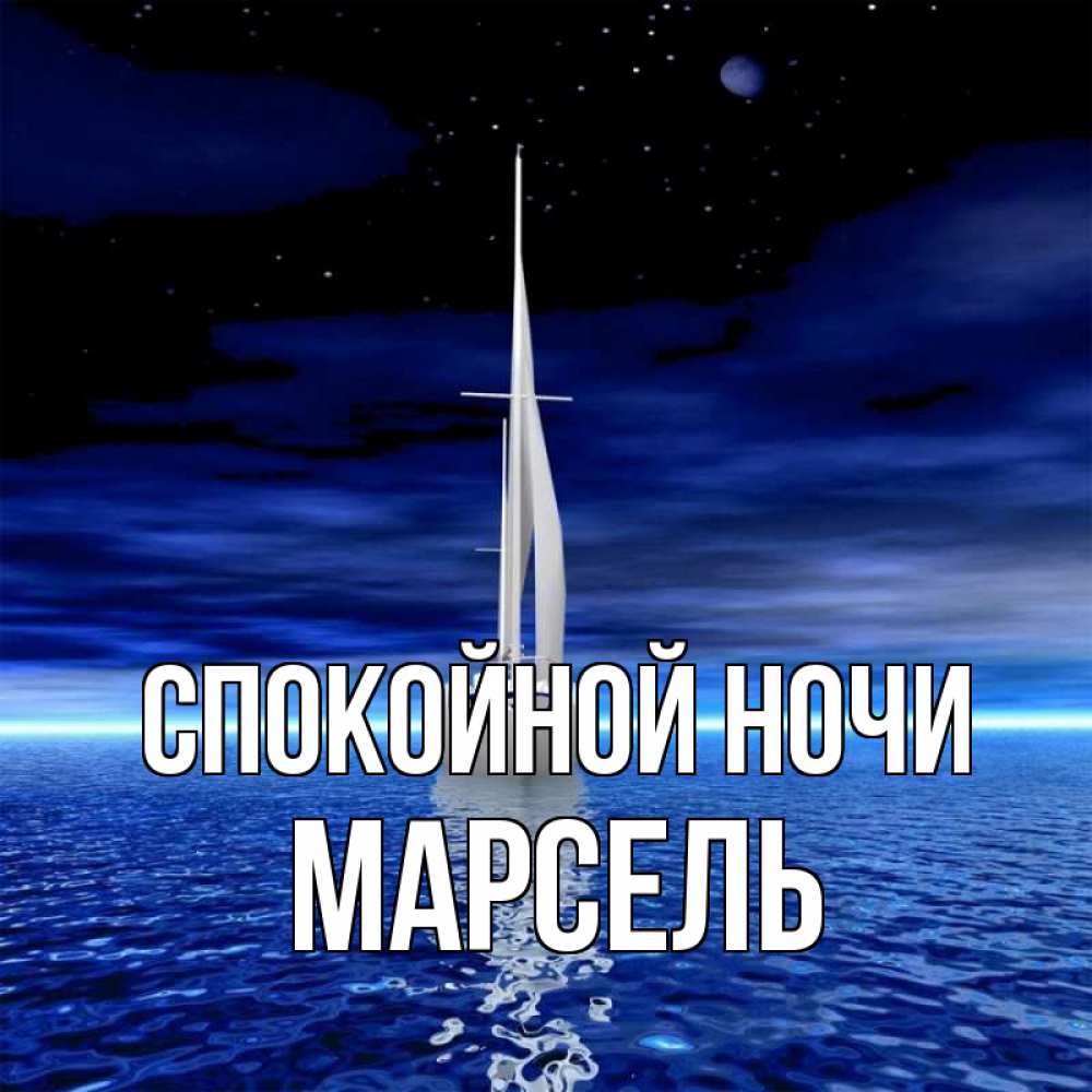 Открытка на каждый день с именем, Марсель Спокойной ночи ночью Прикольная открытка с пожеланием онлайн скачать бесплатно 