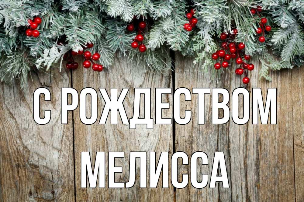Открытка на каждый день с именем, Мелисса С рождеством с рождеством Прикольная открытка с пожеланием онлайн скачать бесплатно 