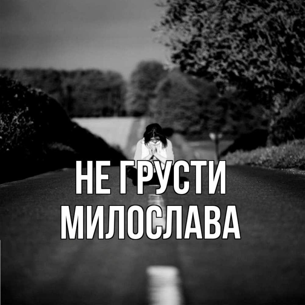 Открытка на каждый день с именем, Милослава Не грусти девушка сидит на асфальте Прикольная открытка с пожеланием онлайн скачать бесплатно 