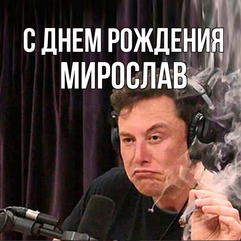Открытка на каждый день с именем, Мирослав С днем рождения МЕМ Прикольная открытка с пожеланием онлайн скачать бесплатно 