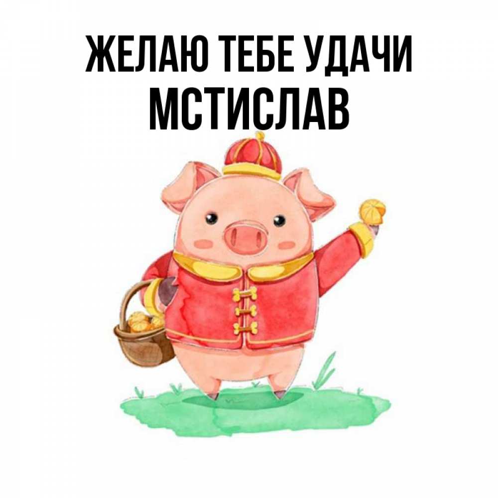 Открытка на каждый день с именем, Мстислав Желаю тебе удачи поросенок Прикольная открытка с пожеланием онлайн скачать бесплатно 
