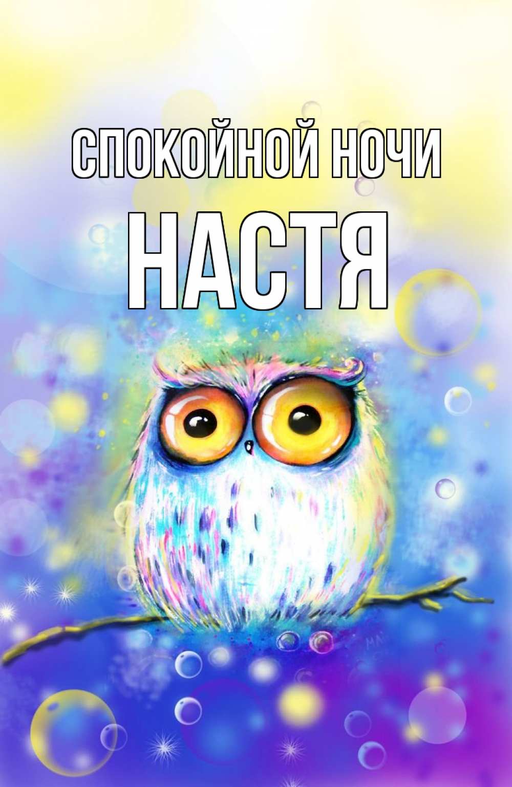 Открытка на каждый день с именем, Настя Спокойной ночи большие глаза Прикольная открытка с пожеланием онлайн скачать бесплатно 