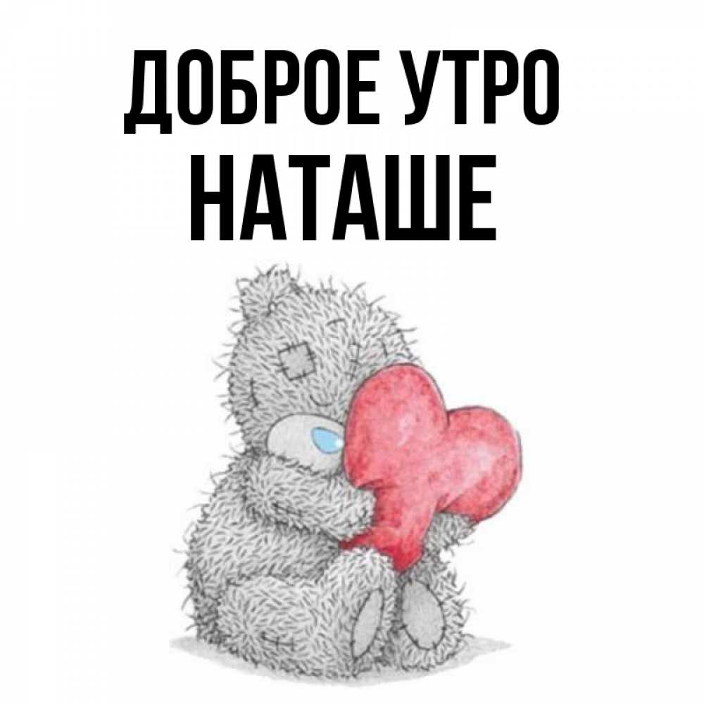 Картинка Доброе утро, Наташе доброе утро