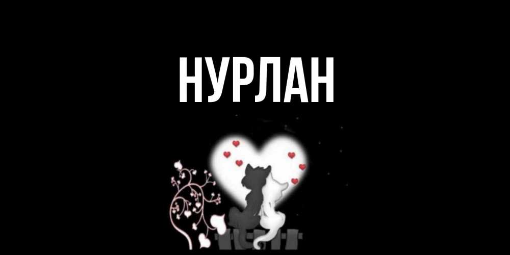 Открытка на каждый день с именем, Нурлан Главная коты Прикольная открытка с пожеланием онлайн скачать бесплатно 