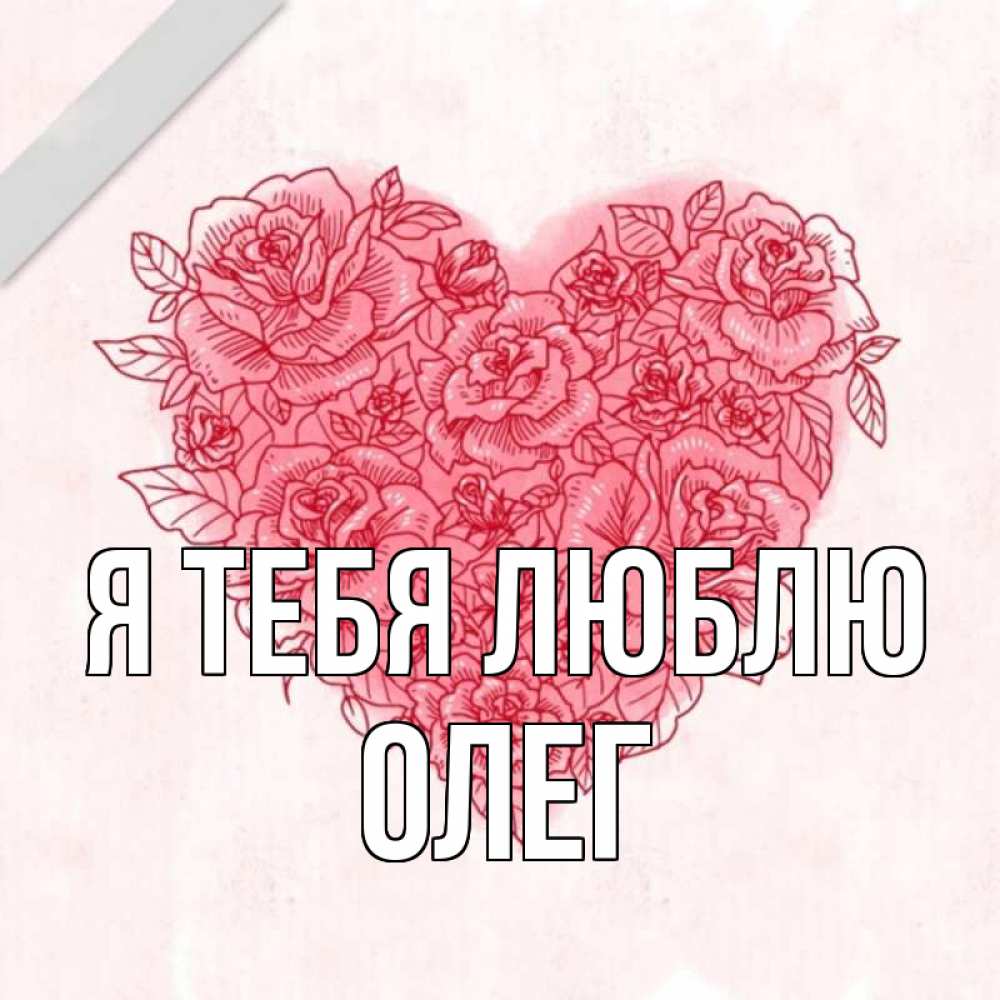 Открытка на каждый день с именем, ОЛЕГ Я тебя люблю узоры Прикольная открытка с пожеланием онлайн скачать бесплатно 