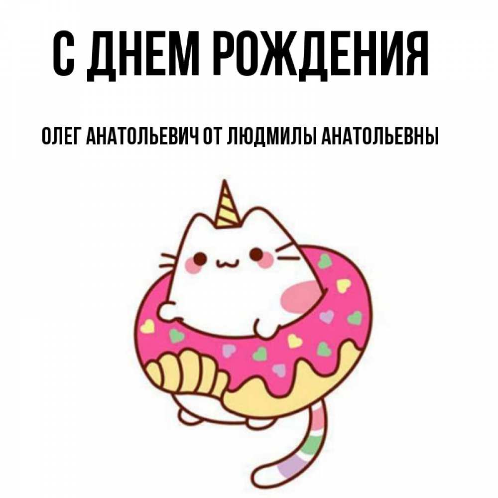 Олег Анатольевич С Днем Рождения