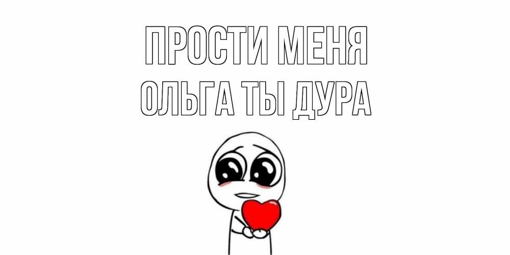 Открытка на каждый день с именем, Ольга-ты-дура Прости меня тролль фейс с сердечком просит прощения Прикольная открытка с пожеланием онлайн скачать бесплатно 