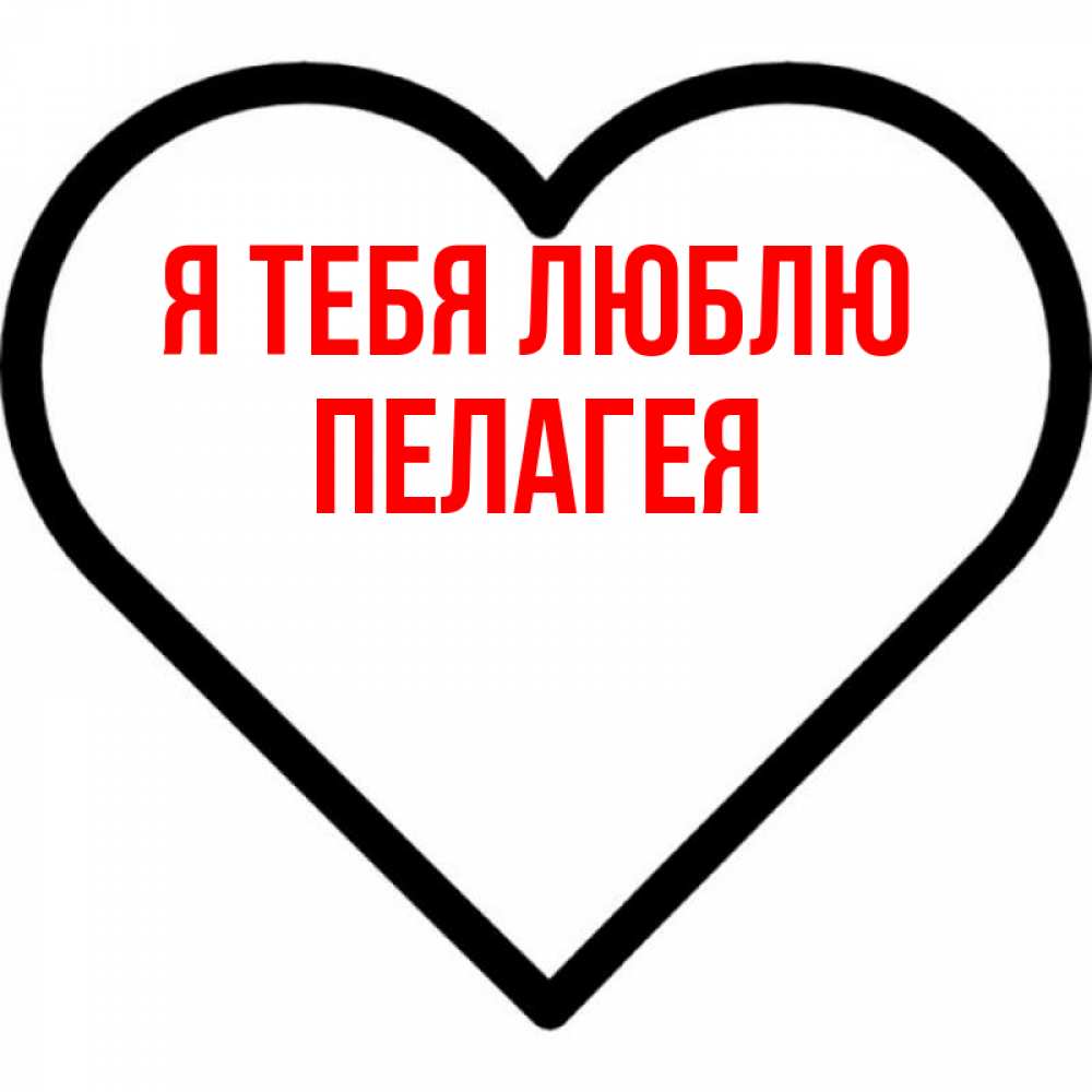 Открытка на каждый день с именем, Пелагея Я тебя люблю посто Прикольная открытка с пожеланием онлайн скачать бесплатно 