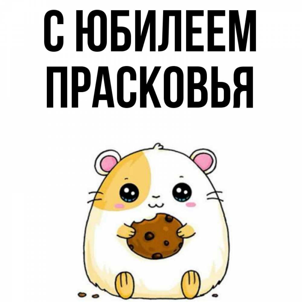 Открытка на каждый день с именем, Прасковья С юбилеем с днюхой Прикольная открытка с пожеланием онлайн скачать бесплатно 