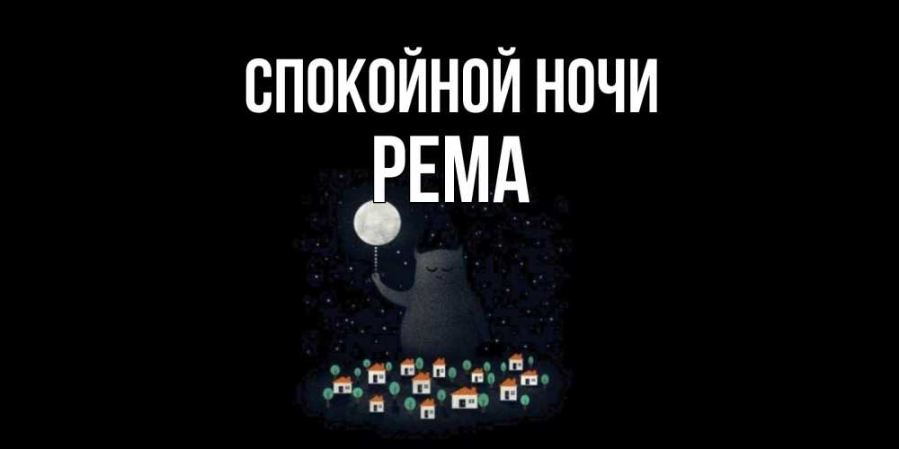 Открытка на каждый день с именем, Рема Спокойной ночи кот,луна, ночь, звезды Прикольная открытка с пожеланием онлайн скачать бесплатно 