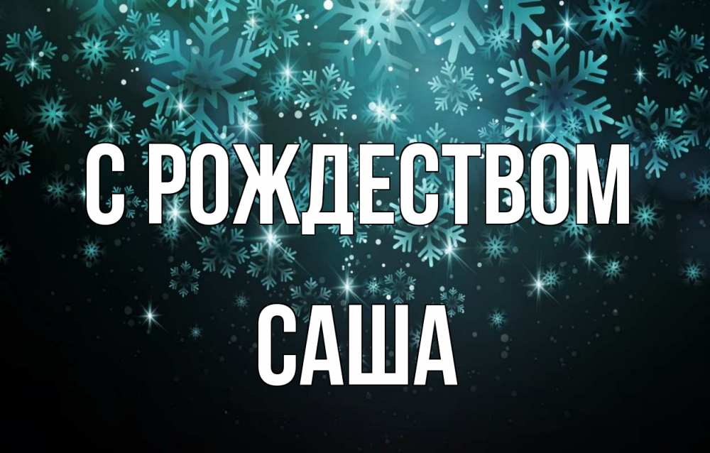 Открытка на каждый день с именем, Саша С рождеством Снежинки Прикольная открытка с пожеланием онлайн скачать бесплатно 