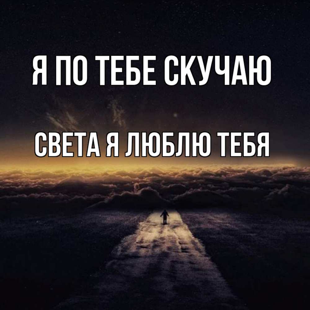 Открытка на каждый день с именем, Света-Я-люблю-тебя Я по тебе скучаю идем Прикольная открытка с пожеланием онлайн скачать бесплатно 