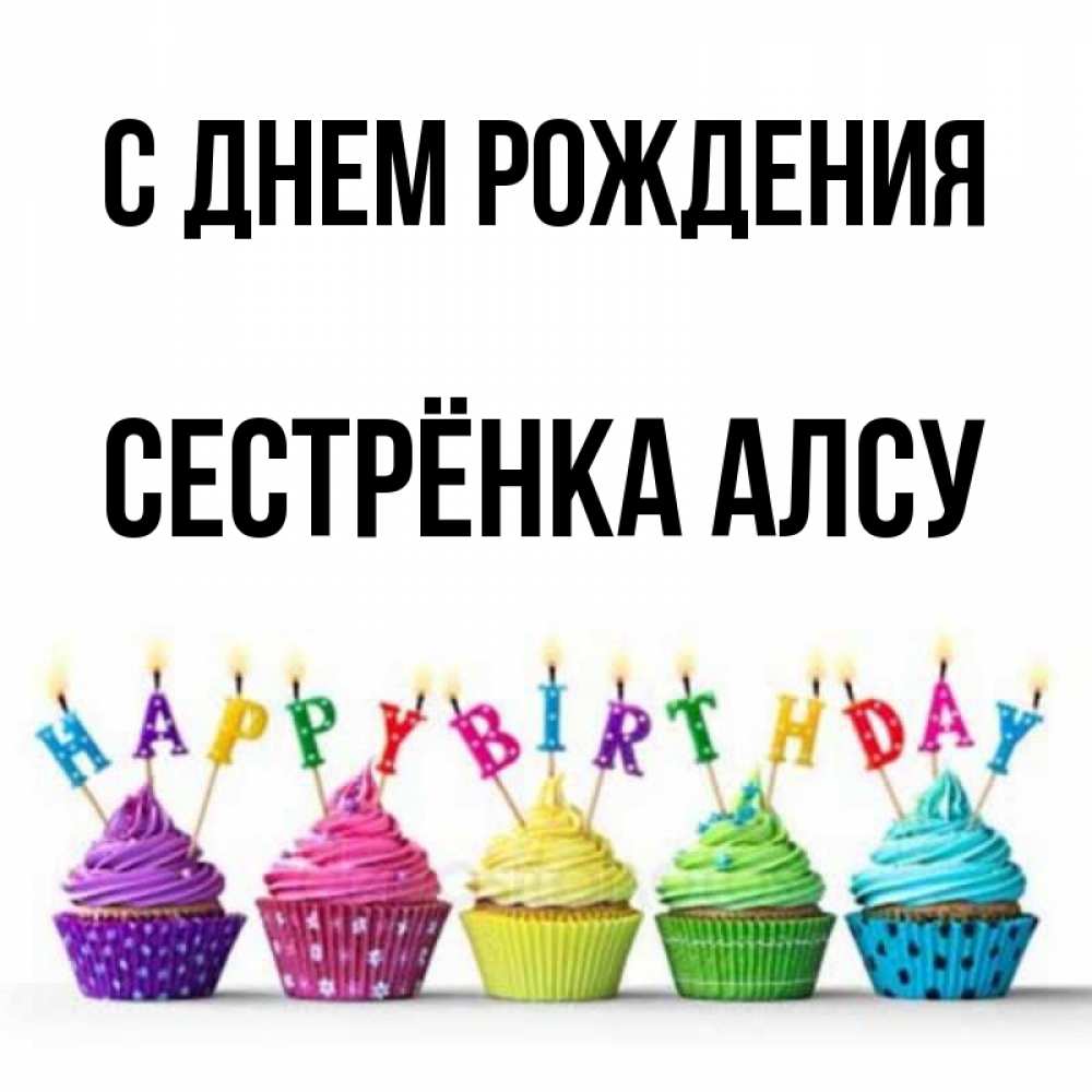 Алсу С Днем Рождения