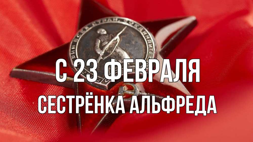 Открытка на каждый день с именем, Сестрёнка-Альфреда С 23 февраля 23 февраля Прикольная открытка с пожеланием онлайн скачать бесплатно 