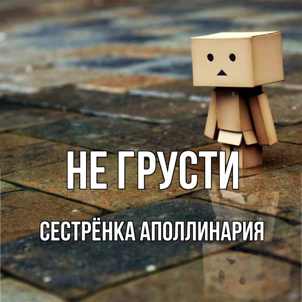 Открытка на каждый день с именем, Сестрёнка-Аполлинария Не грусти Стив Прикольная открытка с пожеланием онлайн скачать бесплатно 