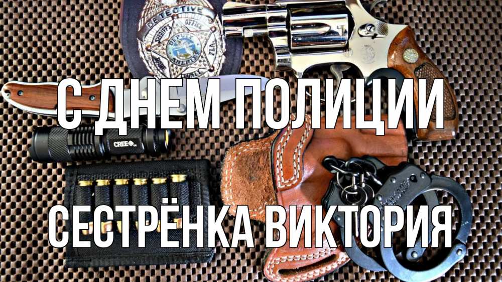 Открытка на каждый день с именем, Сестрёнка-Виктория С днем полиции оружие Прикольная открытка с пожеланием онлайн скачать бесплатно 