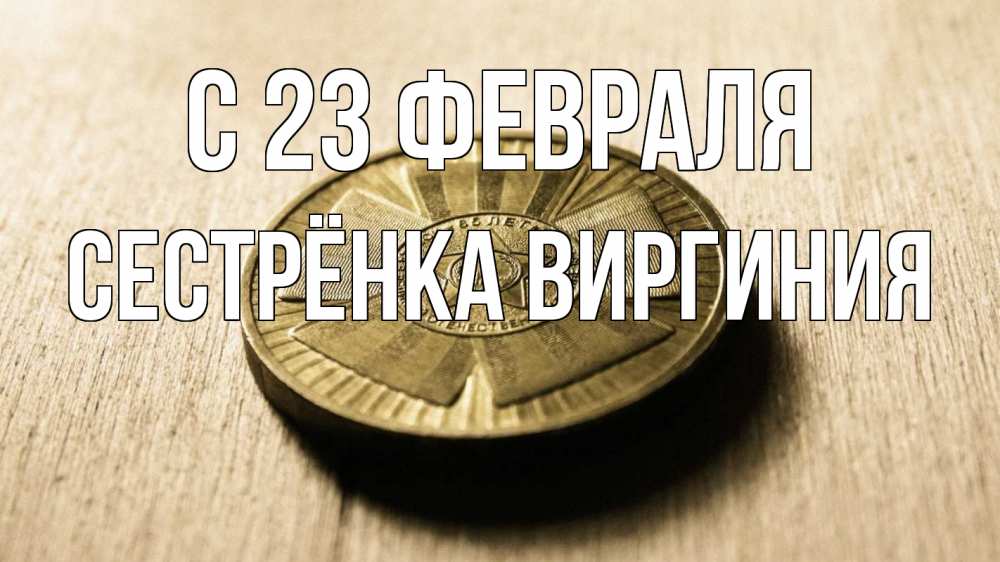 Открытка на каждый день с именем, Сестрёнка-Виргиния С 23 февраля 23 февраля Прикольная открытка с пожеланием онлайн скачать бесплатно 
