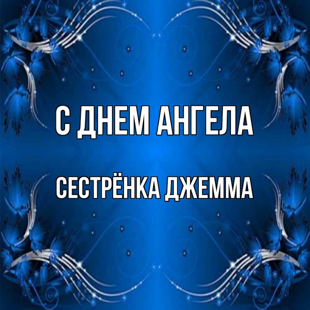 Открытка на каждый день с именем, Сестрёнка-Джемма С днем ангела красивая рамочка с узорами Прикольная открытка с пожеланием онлайн скачать бесплатно 
