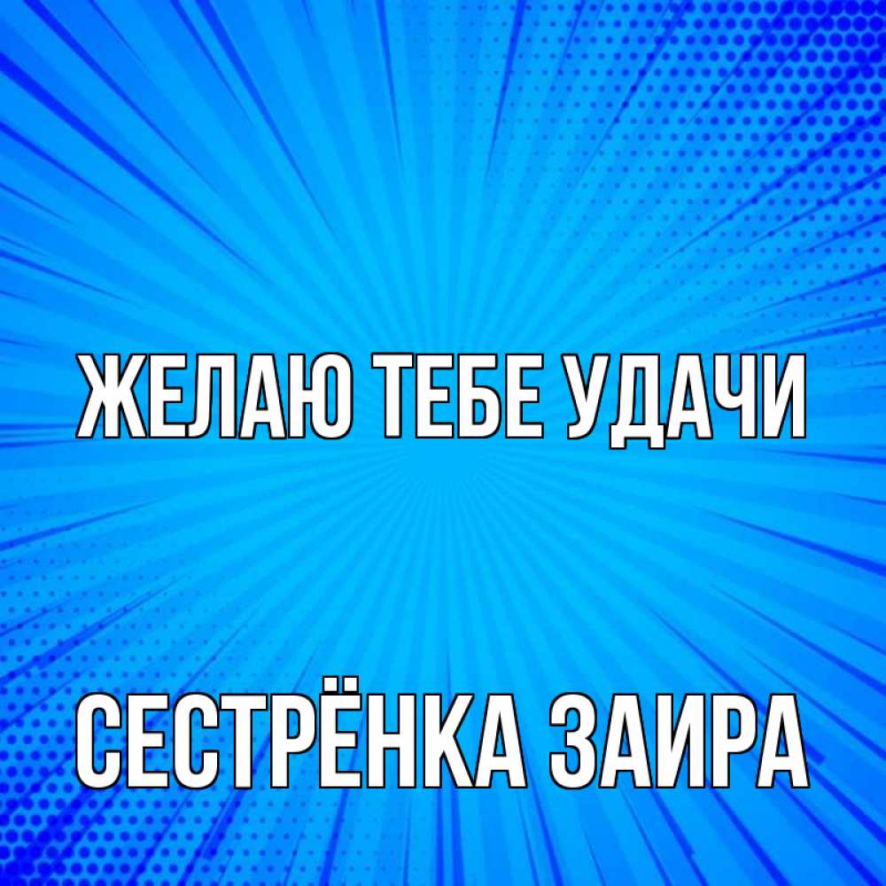 Открытка на каждый день с именем, Сестрёнка-Заира Желаю тебе удачи на удачу Прикольная открытка с пожеланием онлайн скачать бесплатно 