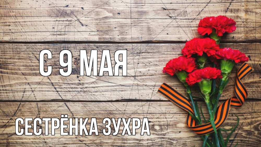 Открытка на каждый день с именем, Сестрёнка-Зухра С 9 мая 9 мая Прикольная открытка с пожеланием онлайн скачать бесплатно 