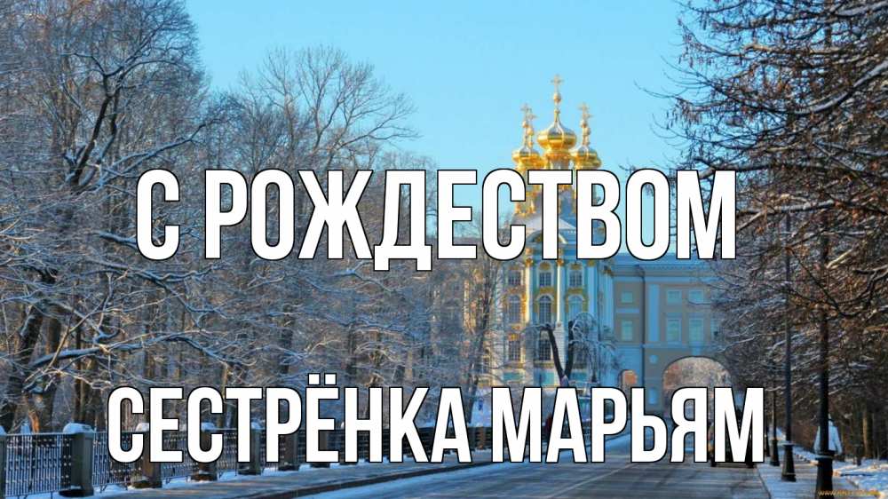 Открытка на каждый день с именем, Сестрёнка-Марьям С рождеством храм Прикольная открытка с пожеланием онлайн скачать бесплатно 